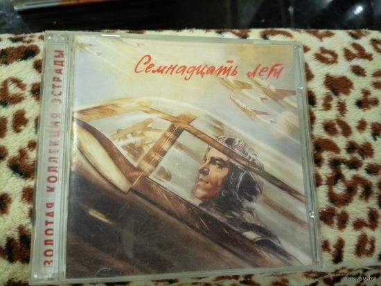 Семнадцать лет