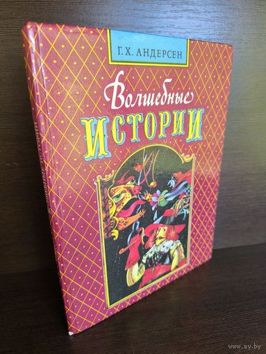 Ганс Христиан Андерсен Волшебные истории