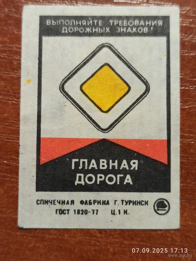 Спичечная этикетка Знак главная дорога