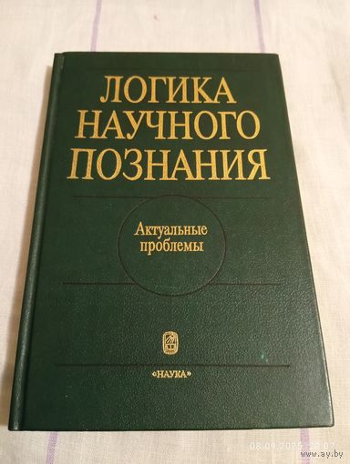 Логика научного познания