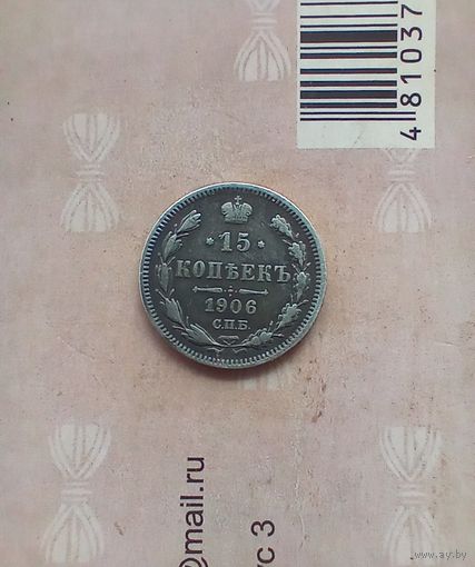 15 копеек 1906 года