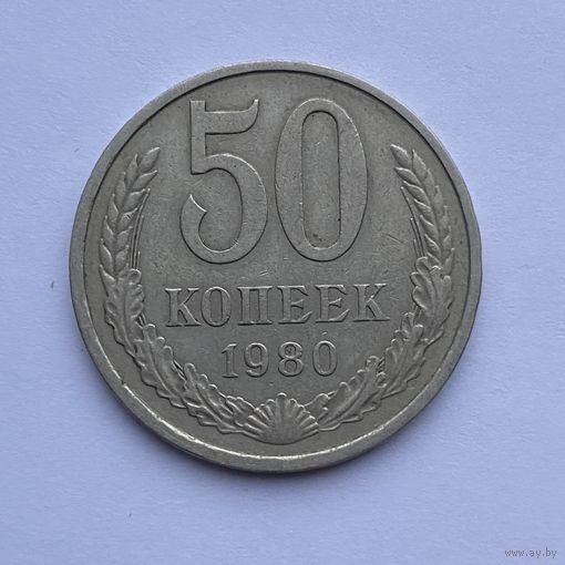 50 копеек СССР 1980