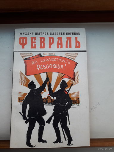Шатров Февраль