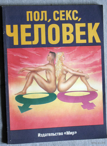 Пол, секс, человек. перевод с французского.