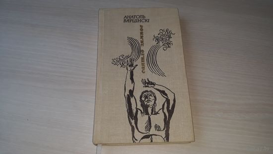 Святло зямное - Анатоль Вярцінскі - выбраныя вершы і паэмы 1981 на беларускай мове, з аўтографам - Земной свет - А. Вертинский стихи и поэмы на белорусском языке, с автографом