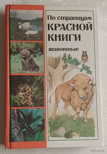 По страницам Красной книги. Животные. Энциклопедический справочник. 1987