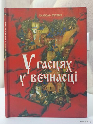 Анатоль Бутэвіч У гасцях у вечнасці. Ілюстрацыі Паўла Татарнікава