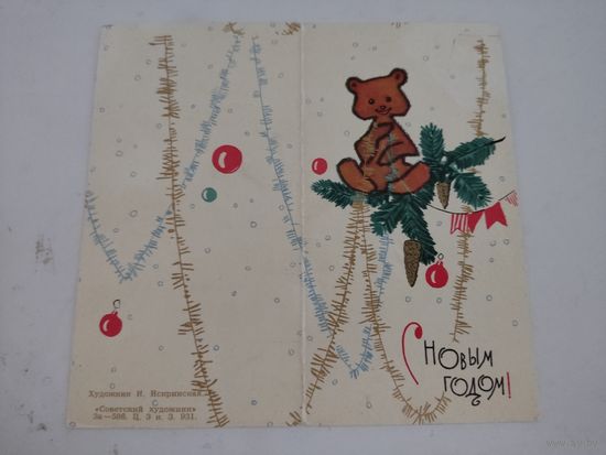 Открытка "С Новым Годом!" художницы И. Искринской, прошедшая почту в 1967г.