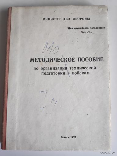 Методическое пособие по организации технической подготовки в войсках. Минск, 1992 г.
