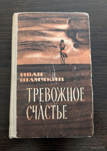 Тревожное счастье | Шамякин | Стратэгія | Шамякін Іван