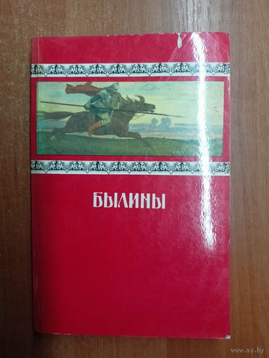 Сборник "Былины"