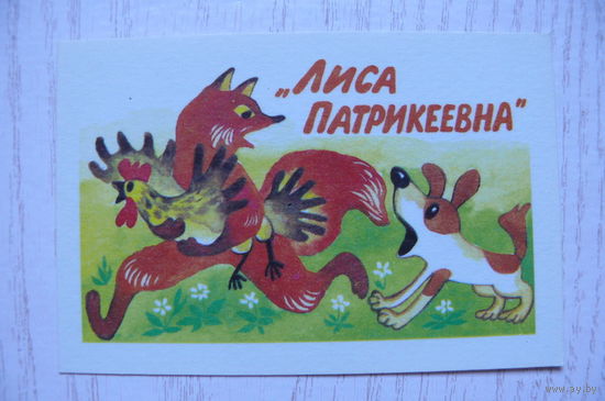 Календарик, 1988, Мультфильмы. "Лиса Патрикеевна" (петух).