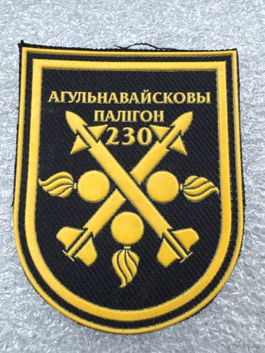Шеврон 230 общевойсковой полигон Беларусь