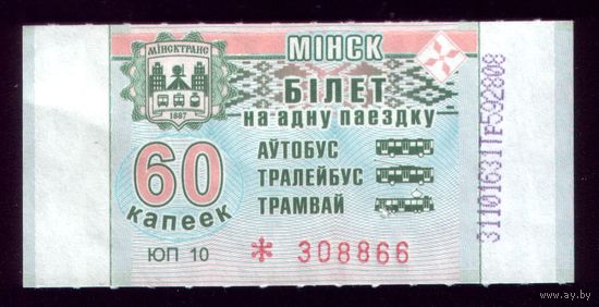 Минск 60 ЮП 10