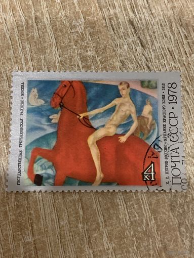 СССР 1978. Третьяковская галлерея. Петров-Водкин К.С. Купание красного коня. Марка из серии
