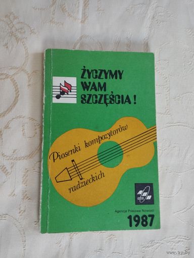Сборник песен Piosenki kompozytorow radzieckich, 1987 г