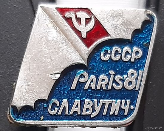 Авиасалон Париж 81 Славутич. Ю-43