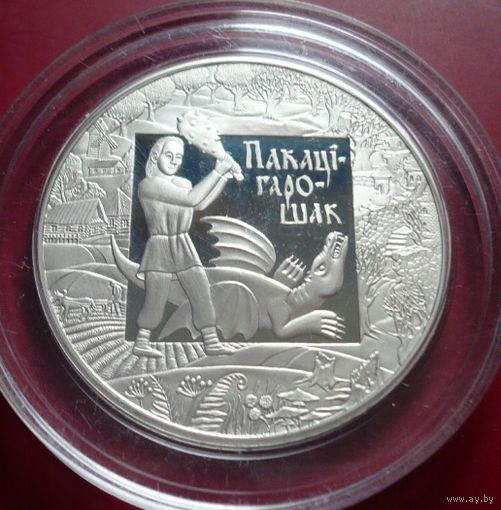 Беларусь 1 рубль 2009 год, "Покатигорошек. Легенды и сказки народов стран ЕврАзЭС"