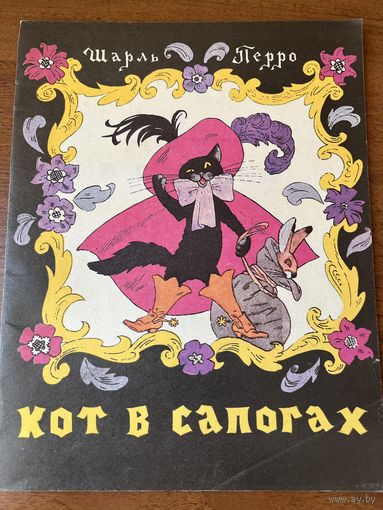 Ш. Перро. Кот в сапогах