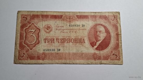 3 червонца 1937 2