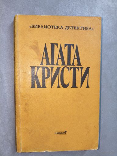 Агата Кристи "Сочинения" Выпуск 2. Том 5