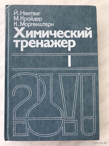 Химический тренажер Ч.1