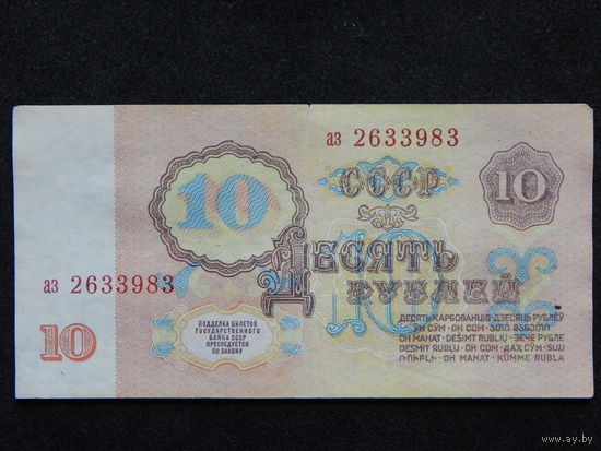 СССР 10 рублей 1961г.