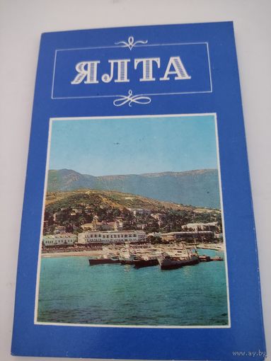 Набор из 10 открыток "Ялта"  1977г.
