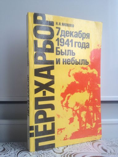 Яковлев. Перл-Харбор. Быль и небыль.