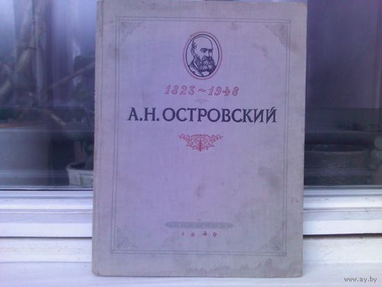 А.Н.Островский в портретах и иллюстрациях (изд.1948г.)