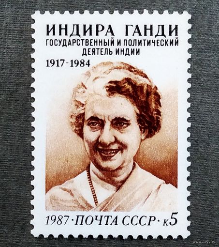Марка СССР 1987 год Индира Ганди