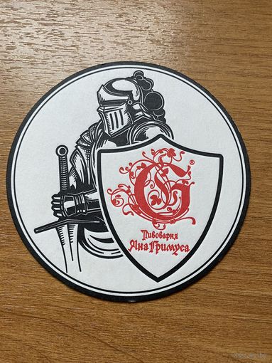 Подставка под пиво "Пивоварня Яна Гримуса" /Россия/ No 1