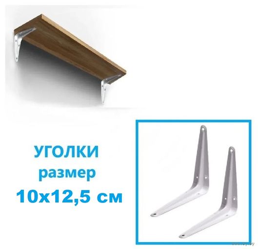 Уголок мебельный для полки 10х12,5 см металл (12шт)