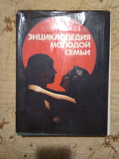 Энциклопедия молодой семьи