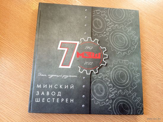 Минский завод шестерен 70 лет\048