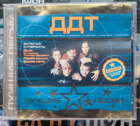 CD ДДТ Лучшие песни 2004