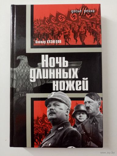 Виктор Кузнецов. Ночь длинных ножей
