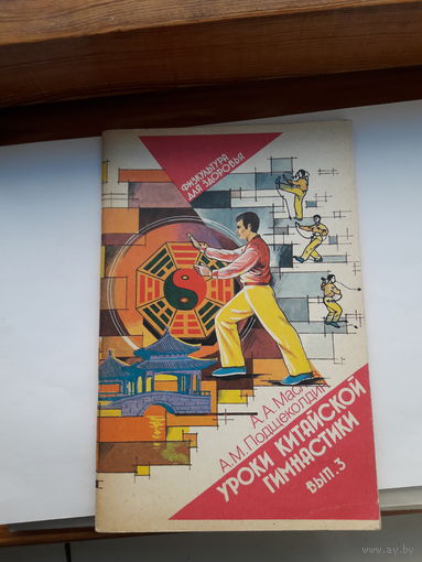 Уроки китайской гимнастики вып.3