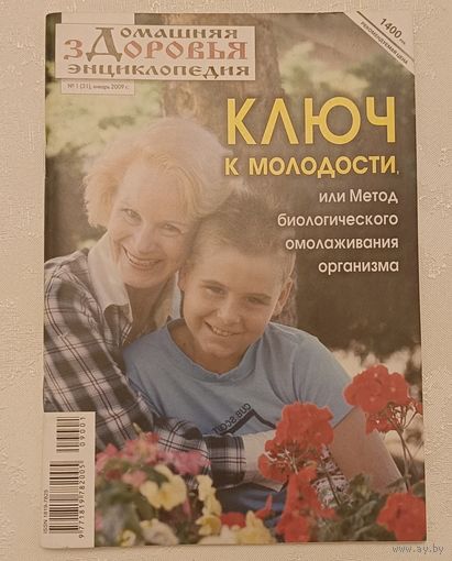 Журнал Домашняя энциклопедия здоровья/Ключ к молодости, или метод биологического омолаживания организма номер 1(31) январь 2009