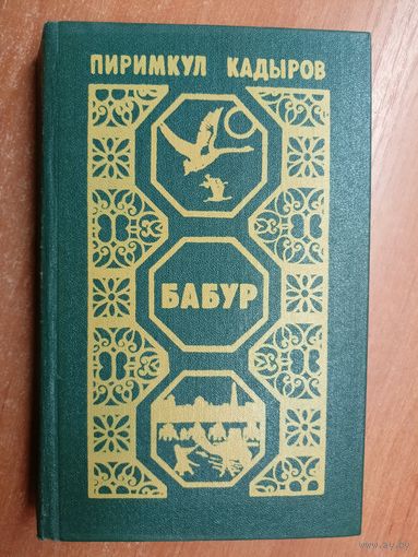 Пиримкул Кадыров "Бабур"