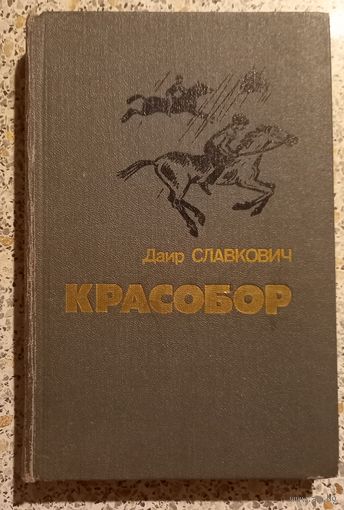 Красобор.Даир Славкович.
