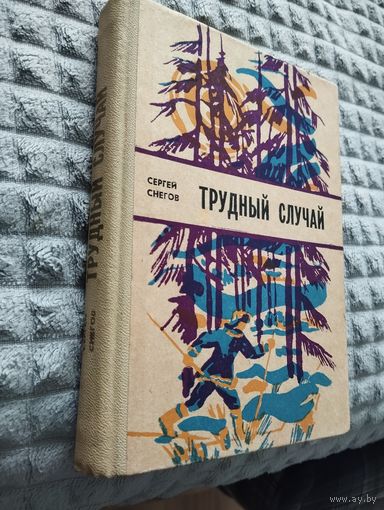 Сергей Снегов. Трудный случай