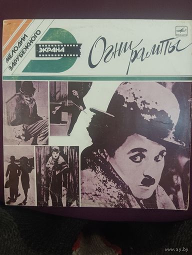 Огни рампы - музыка Чарли Чаплина к кинофильмам