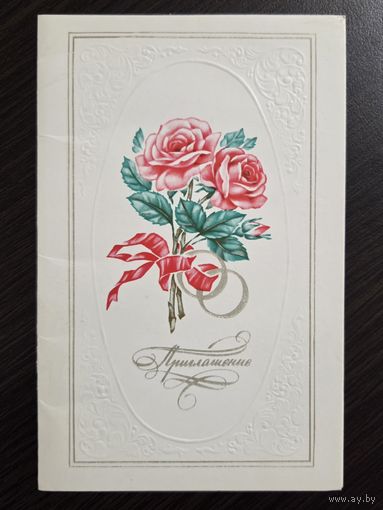 Дергилев Приглашение 1980 чистая открытка СССР