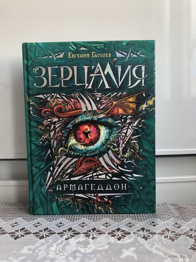 Гаглоев Е. Зерцалия. Армагеддон.