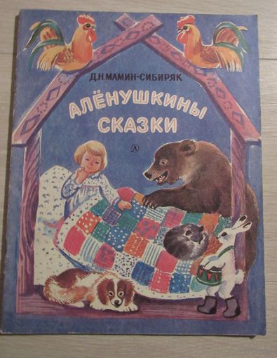 Аленушкины сказки. Рис. Васильевой Т.