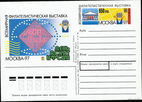 Почтовая карточка с оригинальной маркой.Россия. День АСКАТ и ИФСДА на выставке Москва-97.1997 год