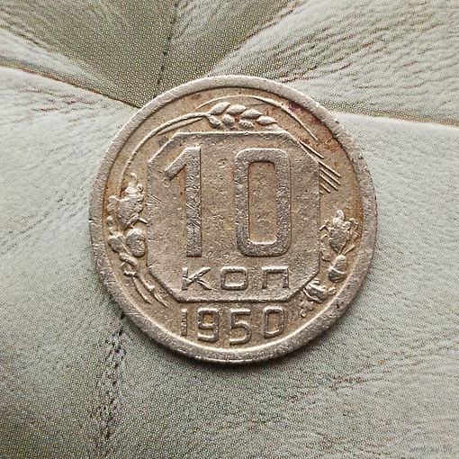 10 копеек 1950 года СССР. Монета пореже. Достойный сохран!