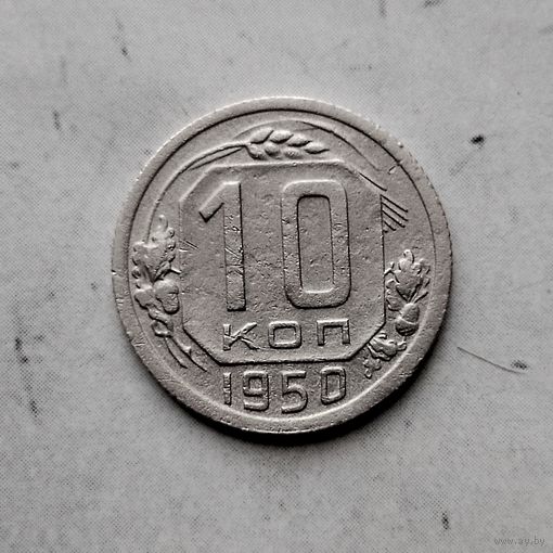 10 копеек 1950 года СССР. Монета пореже.
