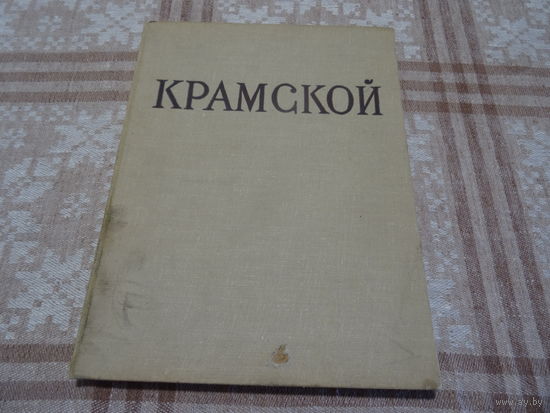 Т.Курочкина "И.Н.Крамской" , сборник репродукций, 1963 год, тираж 37000